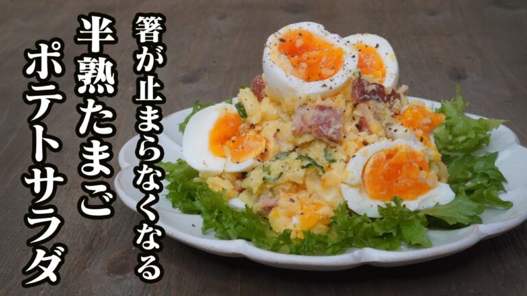 半熟卵ポテトサラダの作り方♪やみつきになる悪魔のポテトサラダです☆お酒のおつまみ・一品おかずに！-How to make Potato Salad-【料理研究家】【たまごソムリエ友加里】