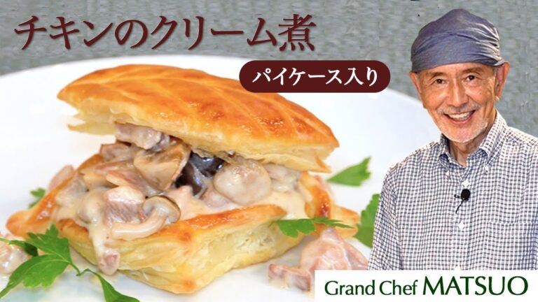 松尾流チキンのクリーム煮パイケース入り〜市販冷凍パイシートで豪華な逸品！