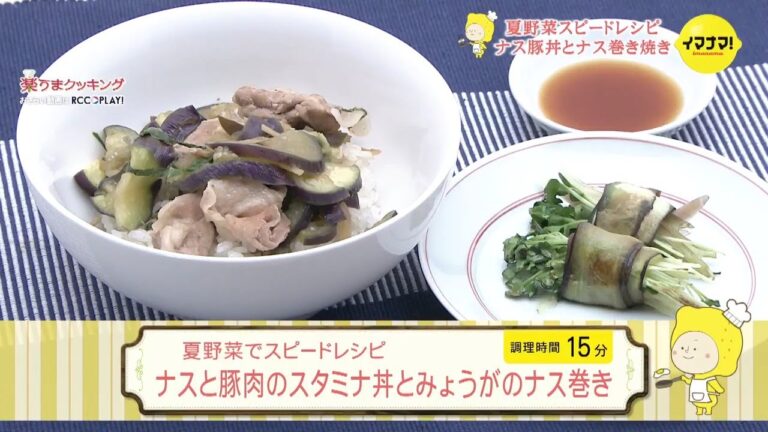 ナスと豚肉のスタミナ丼とみょうがのナス巻き