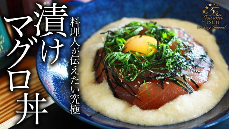 信じられない旨さ！漬けマグロ丼の作り方・プロが教えるレシピ【究極の海鮮丼】