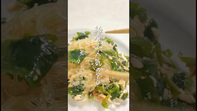 5分で再現！給食で人気の春雨サラダ #簡単レシピ