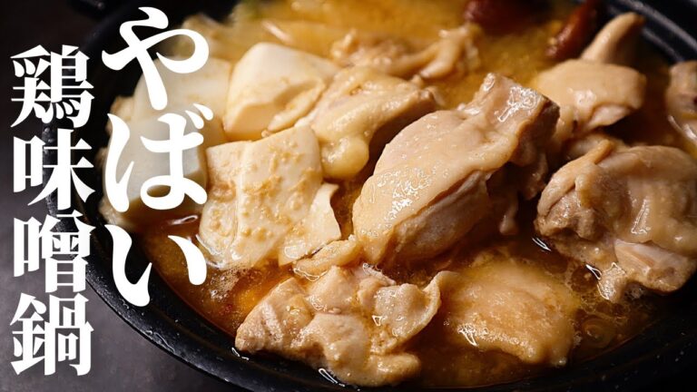 【味噌鍋革命】鍋史上最も旨い！もう市販の鍋つゆには戻れない『やばい鶏味噌鍋』の作り方