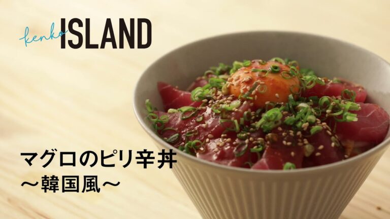 マグロのピリ辛丼〜韓国風〜