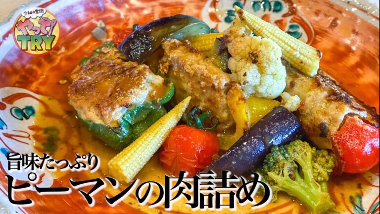 【肉と野菜の旨味たっぷり！】和風だしで頂く【ピーマンの肉詰め】