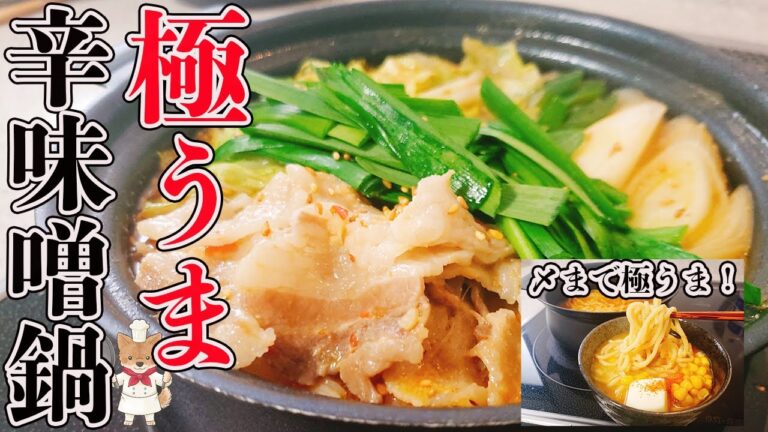 簡単！鍋つゆの素には出せない旨さ！ガツンと濃厚！【豚バラと白菜の辛みそ鍋】の作り方