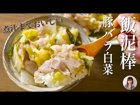 ご飯が一瞬で消える旨さの豚バラ白菜がレンジで簡単