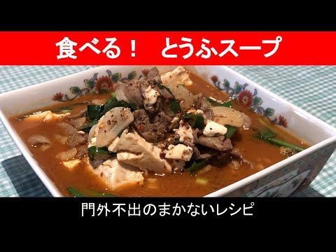 『 食べる豆腐スープ 』〈18食目・スープ 〉具沢山で満腹！ピリ辛チゲ鍋風【 簡単！美味しい！プロ直伝 “まかない” 料理◆レシピ付◆ 】