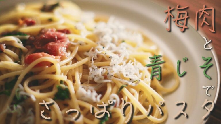 【さっぱりおいしい】梅肉と青じそのパスタ