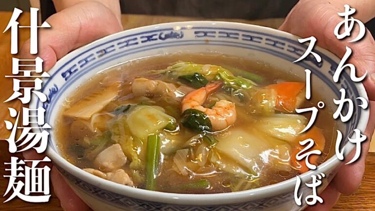 【広東麺】中華のプロが作るあんかけラーメンの作り方　ほぼお店の味になる！