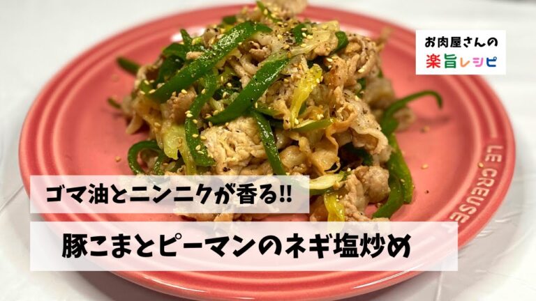 ゴマ油とニンニクが香る‼︎ 　豚こまとピーマンのネギ塩炒め
