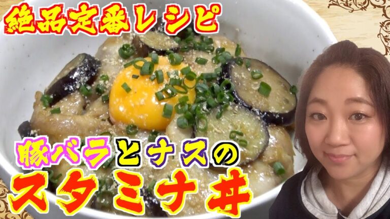 【絶品丼】豚バラとナスのスタミナ丼をご紹介！