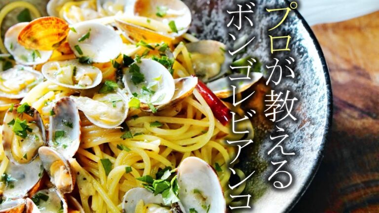 【ボンゴレビアンコの作り方】プロが教える簡単レシピ　アサリのパスタ料理