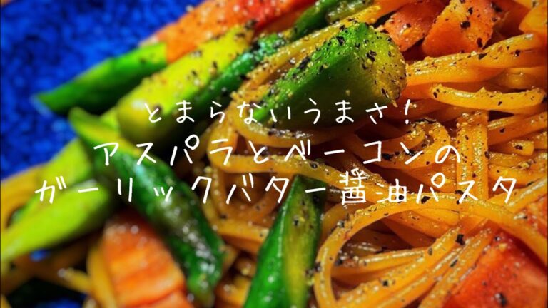 【とまらなくなる】アスパラとベーコンのガーリックバター醤油パスタ
