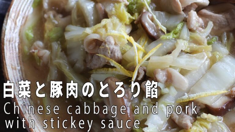 白菜の大量調理！「白菜と豚肉のとろり餡」の作り方