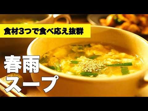 簡単味付け中華風！卵入り【春雨スープ】のレシピ