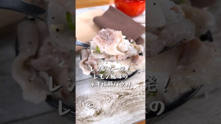レンジで一発！レモン風味のねぎ塩豚バラ丼