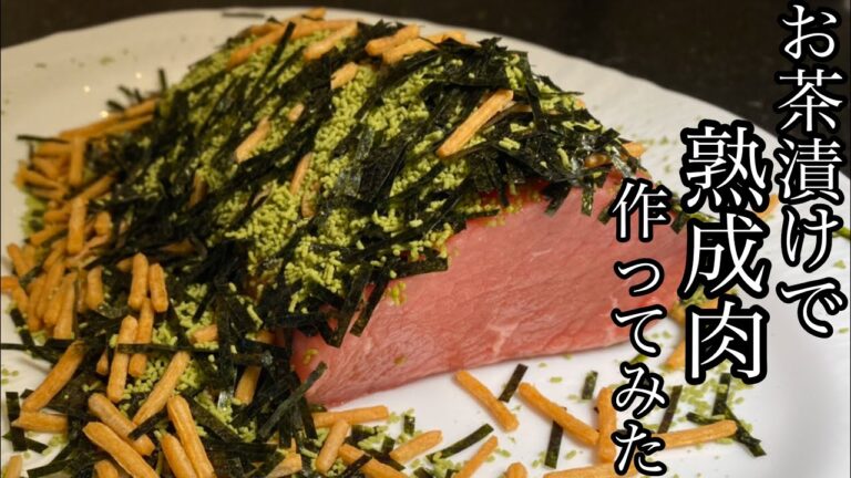 【熟成肉】お茶漬けの素で熟成肉作ってみた！【検証】