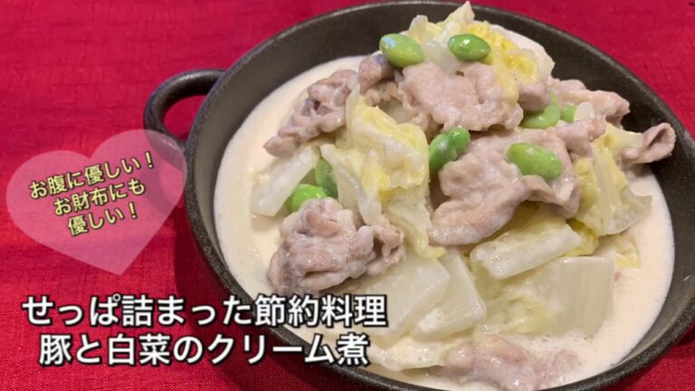 【せっぱ詰まった節約料理　♯139】豚肉と白菜のクリーム煮〜CREAMED PORK AND CHINESE CABBAGE〜