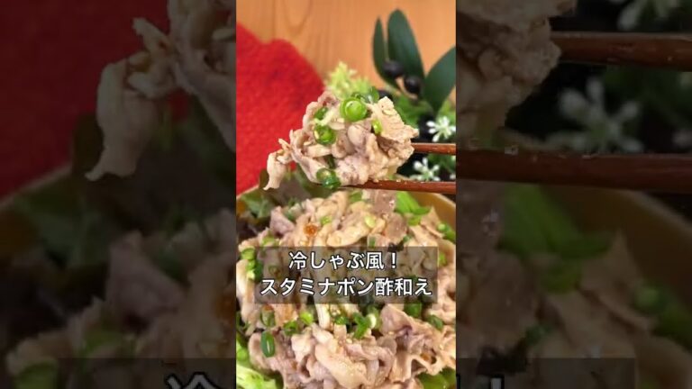 冷しゃぶ風！スタミナポン酢和え
