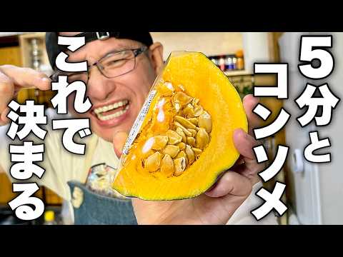 【これさえ覚えればカボチャが何倍も美味しくなる】旨みが溢れ出る最高のカボチャスープの作り方！