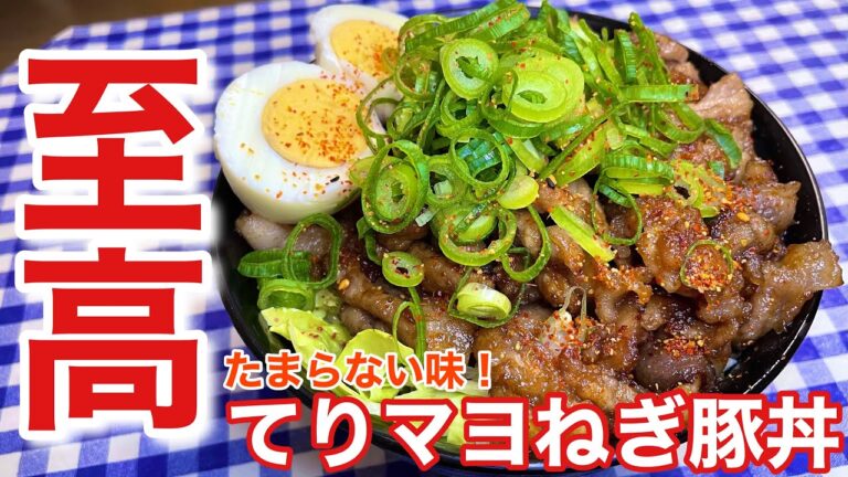 【豚丼】てりマヨがたまらない！てりマヨねぎ豚丼の作り方【簡単男飯】【レシピ付き】