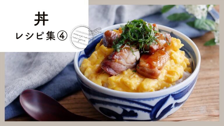 【丼レシピ集 第4弾】バリエーション豊富♪忙しい日の晩ごはんやランチにも！｜macaroni（マカロニ）