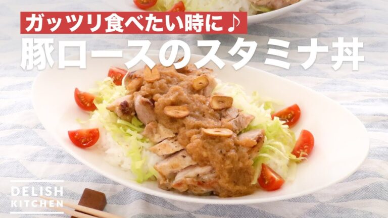 ガッツリ食べたい時に♪豚ロースのスタミナ丼　｜　How To Make Pork loin stamina bowl