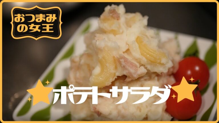 ポテトサラダの作り方　～マカロニとツナを和えておいしく～【おつまみの女王】