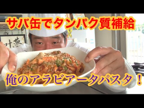 サバ缶でタンパク質補給！俺のアラビアータパスタ！
