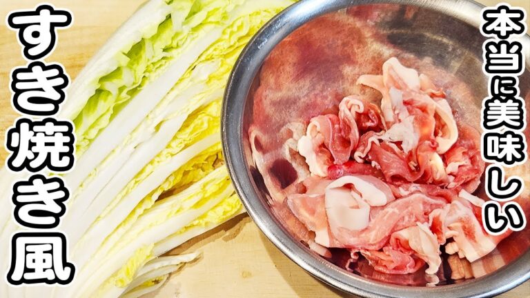 【白菜と豚こまのすき焼き風】切って煮るだけの簡単レシピ！ご飯と相性抜群！白菜レシピ/豚こまレシピ/すき焼き/簡単おかず/作り置きおかず