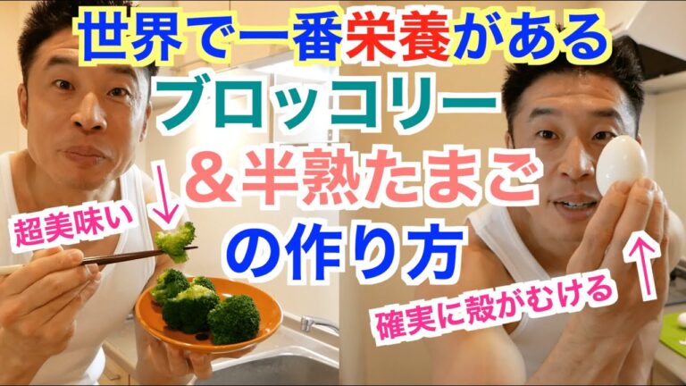 【激ウマ料理法】筋肉食材のブロッコリー＆たまごを世界で一番美味しく、一番栄養が摂れる調理法をご紹介致します。