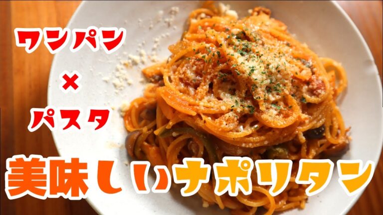 ワンパンパスタ！美味しいナポリタン♪フランパン１つでできる！　#shorts