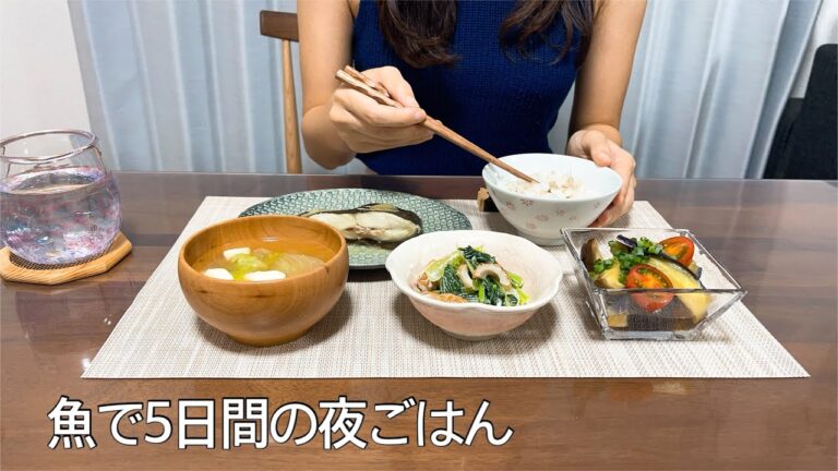 【魚の献立】2人暮らし平日5日間の夜ご飯