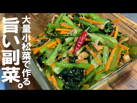 やみつき副菜【大量の小松菜で作る】おかずに肴に旨い副菜を。