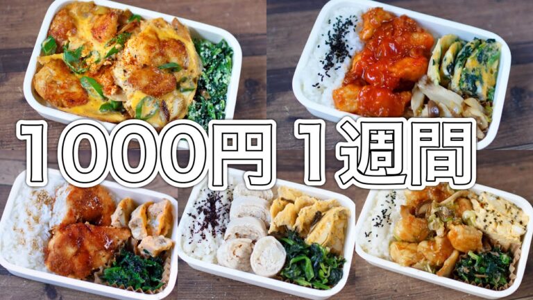 1週間のお弁当(3)🍱おかず1000円【10分弁当】〜包丁もまな板もいらない〜(´・ω・`)(´・ω・`)(´・ω・`)