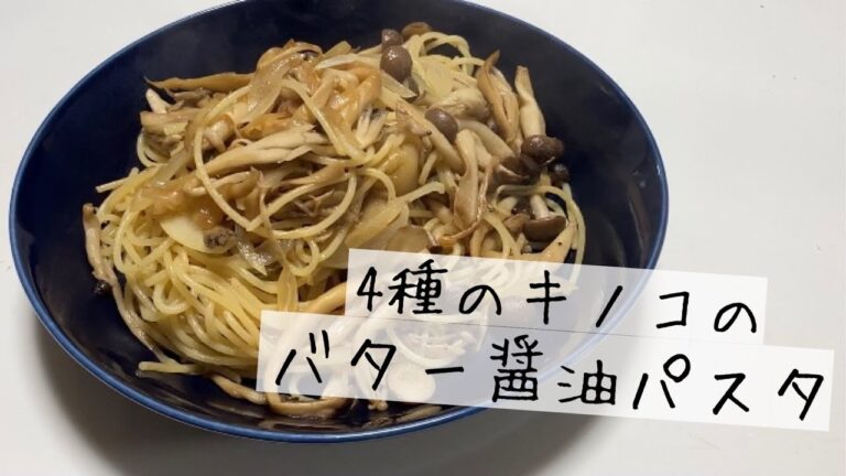 【パスタ好き】忙しいアナタに！4種のキノコのボリュームたっぷりバター醤油パスタ　【レシピ付き】【ショート】