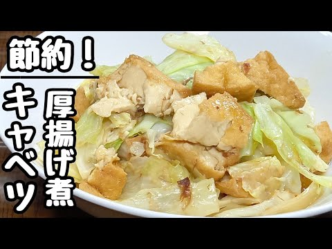 【キャベツと厚揚げのとろとろ煮】節約しながら美味しいレシピ♪