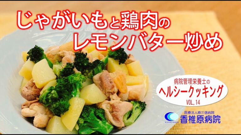 【料理】じゃがいもと鶏肉のレモンバター炒め　[Cooking] Cooking] Stir-fried potatoes and chicken with lemon butter