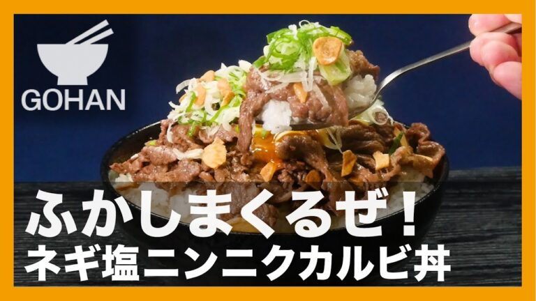 【簡単レシピ】ネギとにんにくの男丼！『ネギ塩ニンニクカルビ丼』の作り方 【男飯】