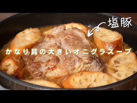 具がかなり大きいオニオングランスープ。塩豚の旨みが溶け出しスープが激うまです【 料理レシピ 】