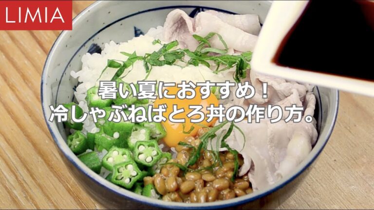 暑い夏にオススメ！冷しゃぶねばとろ丼の作り方 | LIMIA（リミア）