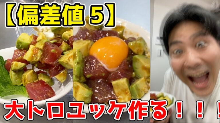 【偏差値 5】マグロ×アボカドで作る大トロユッケが「激ヤバ！」