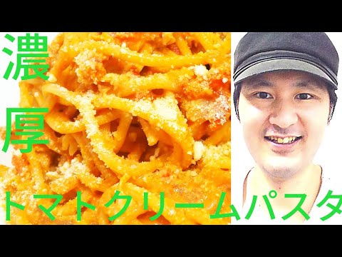 [トマトクリームパスタの作り方]美味しさの秘訣は、生クリームとバターの入れるタイミングにあります