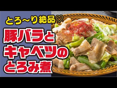 【絶品！】豚バラとキャベツのとろみ煮の作り方