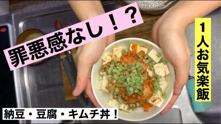 【時短】#1 豆腐でかさまし納豆キムチ丼