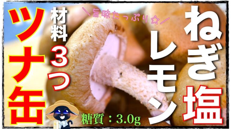 【ヘルシーな材料３つ！ツナ缶で旨味たっぷり☆】「しいたけのねぎ塩レモン炒め」の作り方【低糖質レシピ】