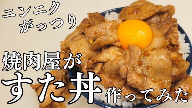 すた丼の作り方！ニンニクが効いたガッツリ飯の作り方を焼肉屋が紹介します！夕飯やお弁当にぜひ試してみてください。
