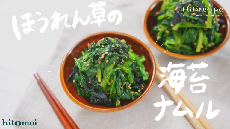 ＜HITORECIPE＞手軽に準備できる副菜！ほうれん草の海苔ナムル