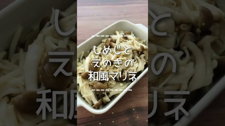 しめじとえのきの和風マリネ