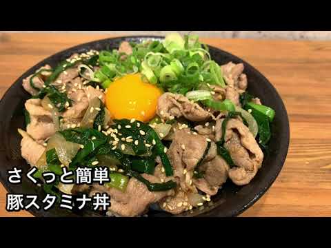 【さくっと簡単料理　♯309】豚スタミナ丼〜RICE BOWL WITH PORK〜